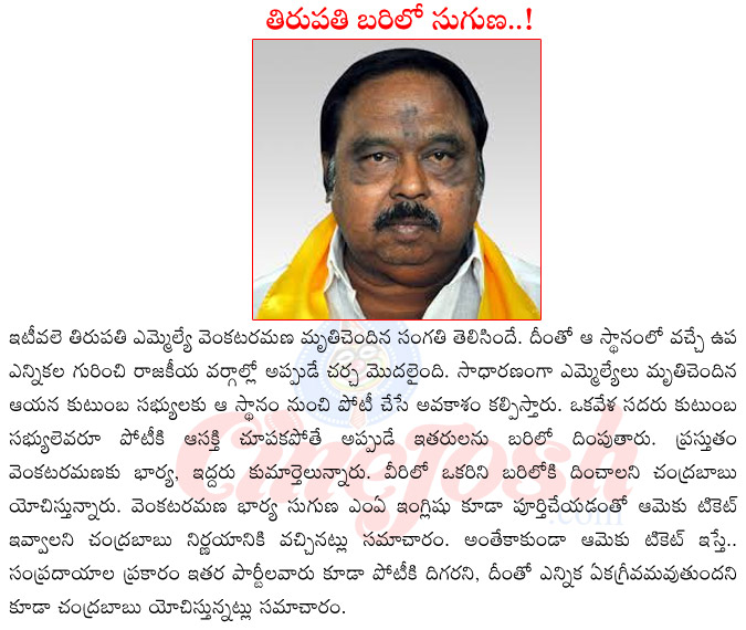 tirupathi mla venkataramana death,venkataramana family,venkataramana wife suguna,venkataramana history,tirupathi by elections,chandra babu naidu on tirupathi by elections  tirupathi mla venkataramana death, venkataramana family, venkataramana wife suguna, venkataramana history, tirupathi by elections, chandra babu naidu on tirupathi by elections